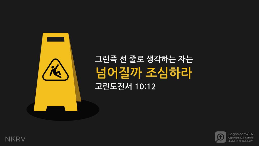 고린도전서 10:12: 그런즉 선 줄로 생각하는 자는 넘어질까 조심하라
