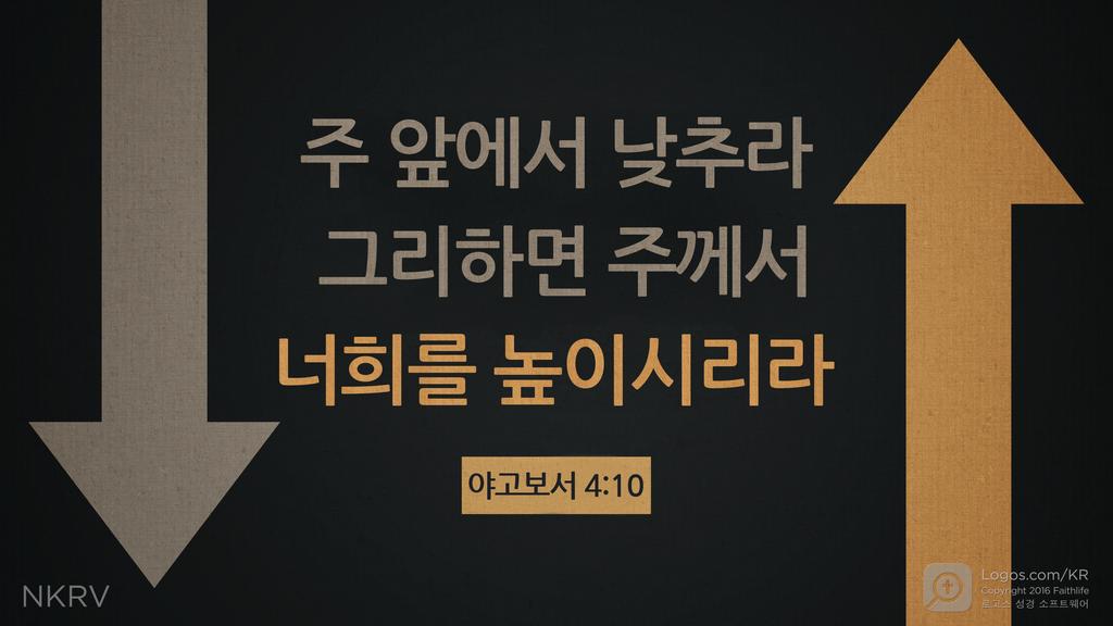 야고보서 4:10: 주 앞에서 낮추라 그리하면 주께서 너희를 높이시리라