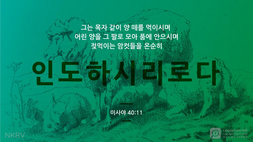 이사야 40:11: 그는 목자 같이 양 떼를 먹이시며 어린 양을 그 팔로 모아 품에 안으시며 젖먹이는 암컷들을 온순히 인도하시리로다