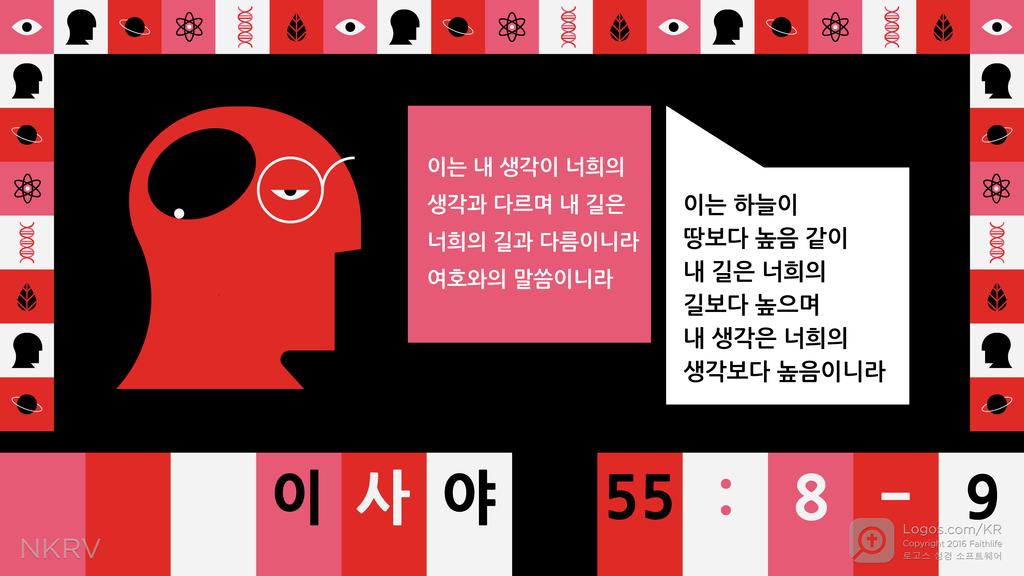 이사야 55:8–9: 이는 내 생각이 너희의 생각과 다르며 내 길은 너희의 길과 다름이니라 여호와의 말씀이니라 이는 하늘이 땅보다 높음 같이 내 길은 너희의 길보다 높으며 내 생각은 너희의 생각보다 높음이니라