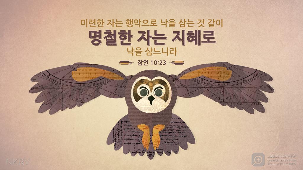 잠언 10:23: 미련한 자는 행악으로 낙을 삼는 것 같이 명철한 자는 지혜로 낙을 삼느니라