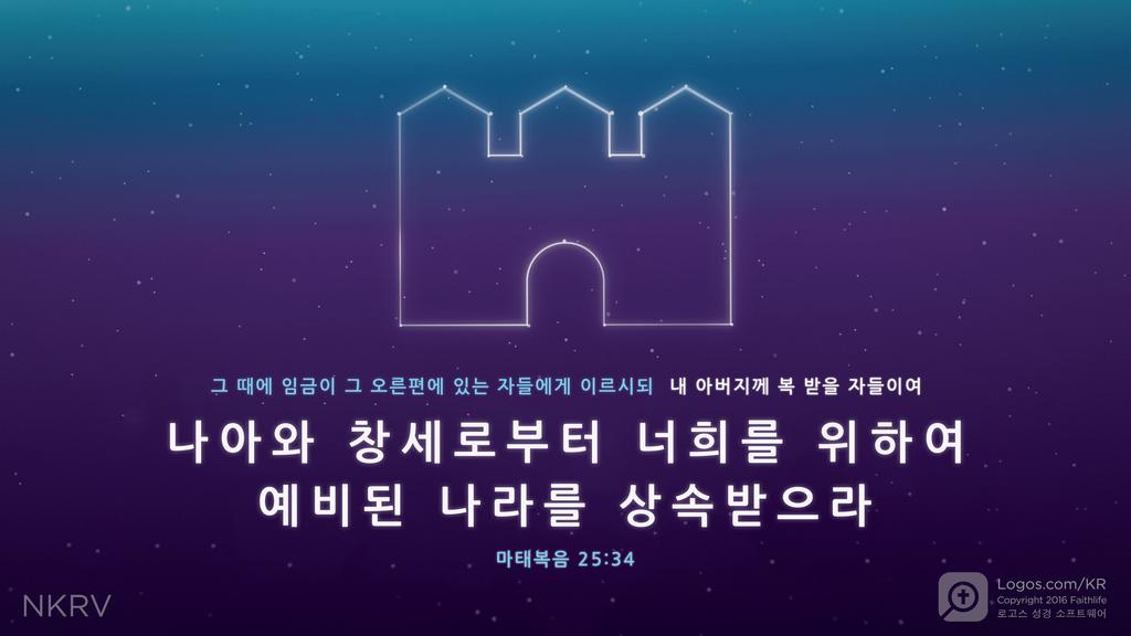 마태복음 25:34: 그 때에 임금이 그 오른편에 있는 자들에게 이르시되 내 아버지께 복 받을 자들이여 나아와 창세로부터 너희를 위하여 예비된 나라를 상속받으라