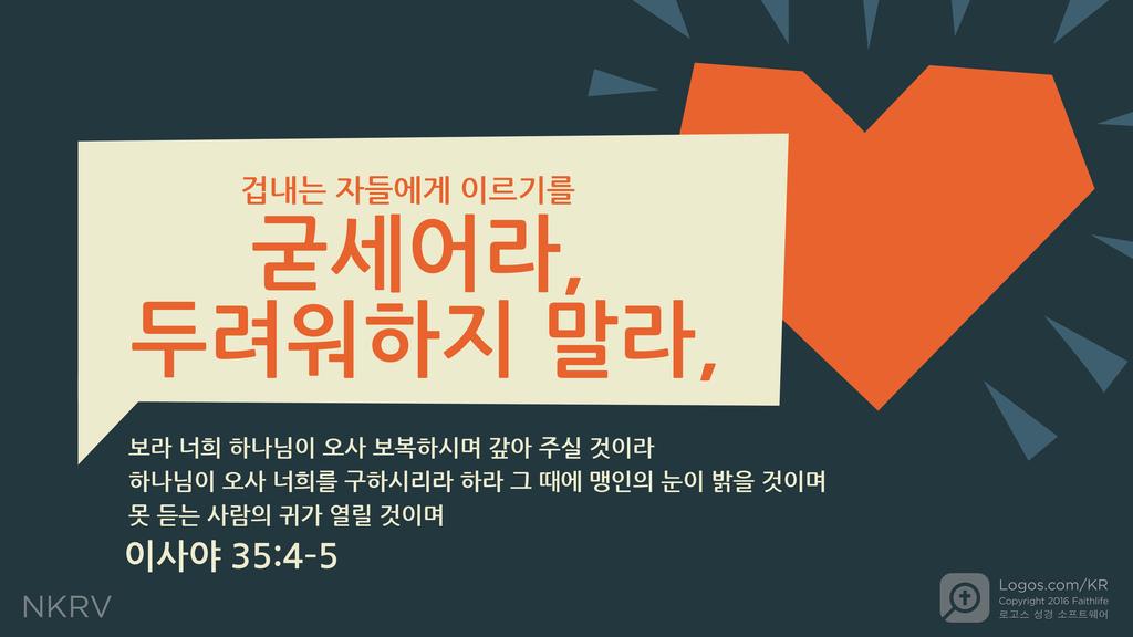 이사야 35:4–5: 겁내는 자들에게 이르기를 굳세어라, 두려워하지 말라, 보라 너희 하나님이 오사 보복하시며 갚아 주실 것이라 하나님이 오사 너희를 구하시리라 하라 그 때에 맹인의 눈이 밝을 것이며 못 듣는 사람의 귀가 열릴 것이며