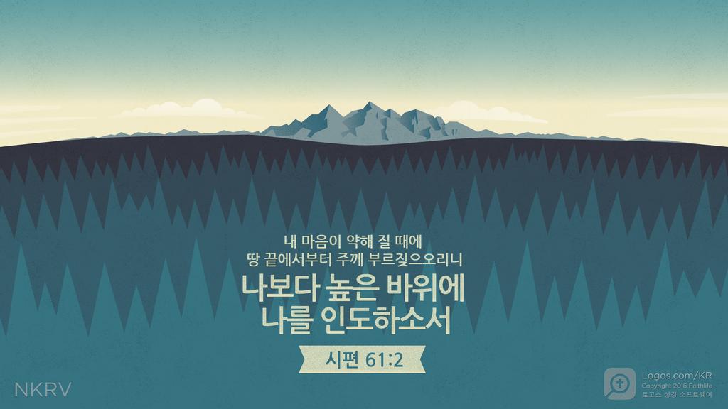 시편 61:2: 내 마음이 약해 질 때에 땅 끝에서부터 주께 부르짖으오리니 나보다 높은 바위에 나를 인도하소서