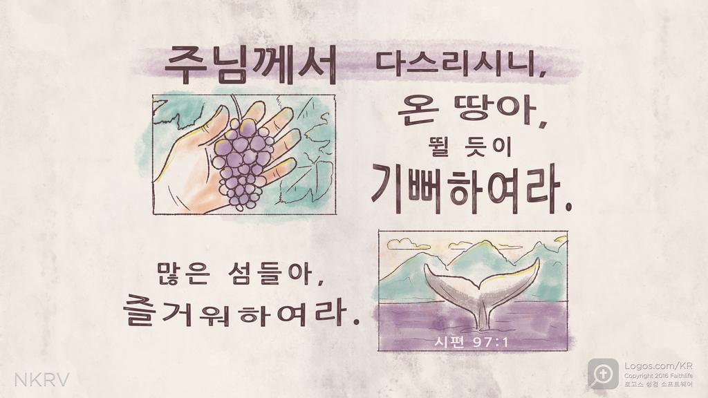 시편 97:1: 주님께서 다스리시니, 온 땅아, 뛸 듯이 기뻐하여라. 많은 섬들아, 즐거워하여라.