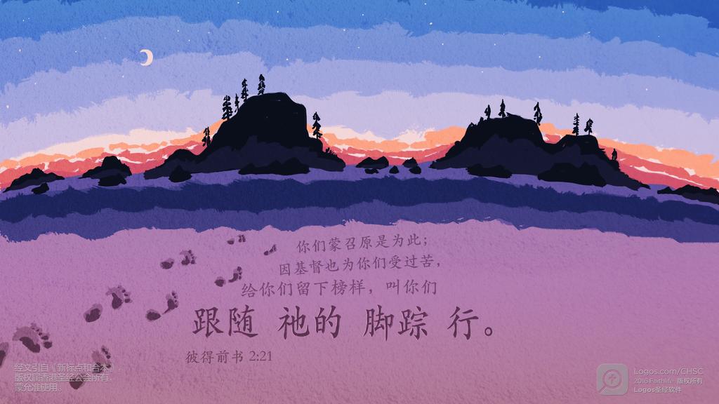彼得前书 2：21: 你们蒙召原是为此；因基督也为你们受过苦，给你们留下榜样，叫你们跟随祂的脚踪行。