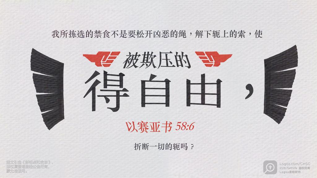 以赛亚书 58：6: 我所拣选的禁食不是要松开凶恶的绳，解下轭上的索，使被欺压的得自由，折断一切的轭吗？