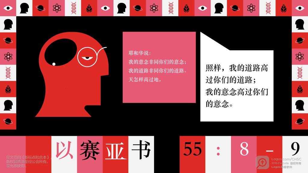 以赛亚书 55：8–9: 耶和华说：我的意念非同你们的意念；我的道路非同你们的道路。天怎样高过地，照样，我的道路高过你们的道路；我的意念高过你们的意念。