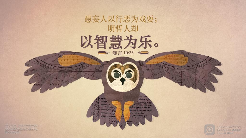 箴言 10：23: 愚妄人以行恶为戏耍；明哲人却以智慧为乐。