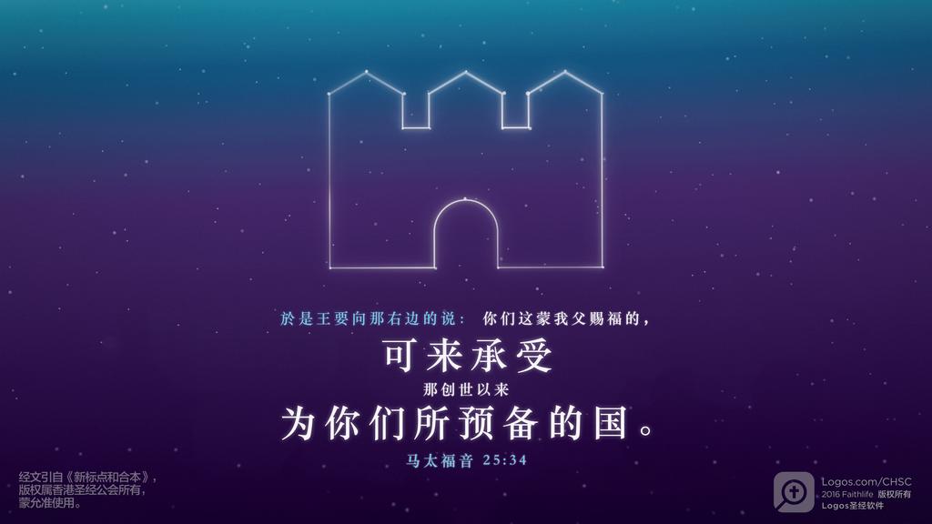 马太福音 25：34: 於是王要向那右边的说：你们这蒙我父赐福的，可来承受那创世以来为你们所预备的国。