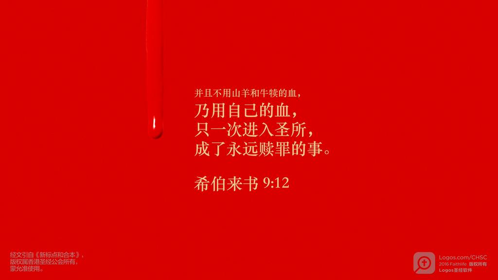 希伯来书 9：12: 并且不用山羊和牛犊的血，乃用自己的血，只一次进入圣所，成了永远赎罪的事。