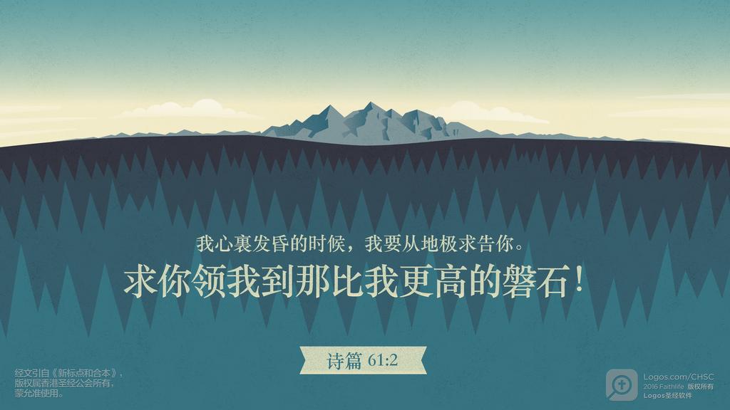 诗篇 61：2: 我心裏发昏的时候，我要从地极求告你。求你领我到那比我更高的磐石！