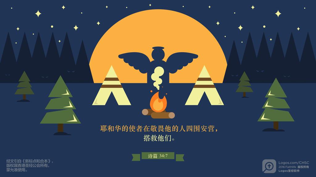 诗篇 34：7: 耶和华的使者在敬畏他的人四围安营，搭救他们。