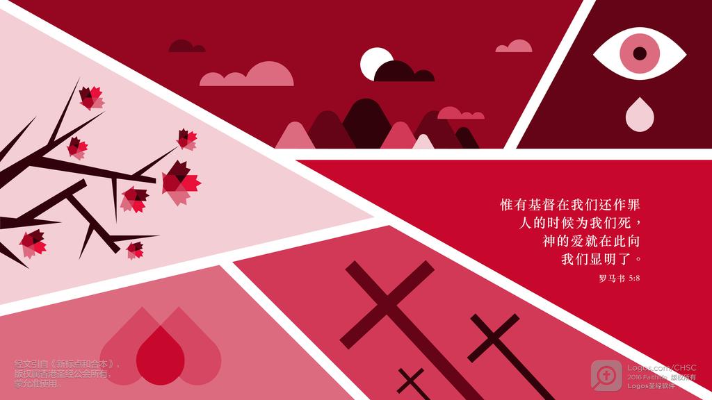 罗马书 5：8: 惟有基督在我们还作罪人的时候为我们死，神的爱就在此向我们显明了。