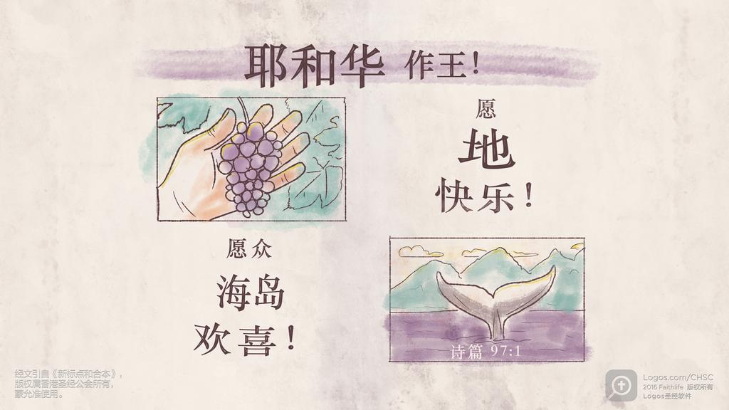诗篇 97：1: 耶和华作王！愿地快乐！愿众海岛欢喜！