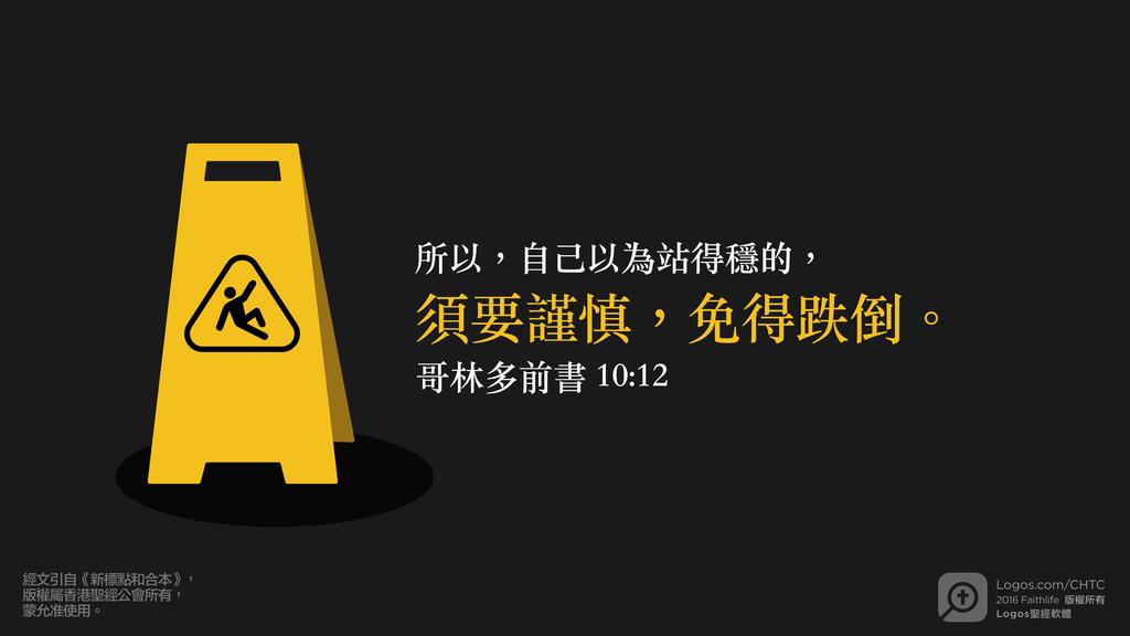哥林多前書 10：12: 所以，自己以為站得穩的，須要謹慎，免得跌倒。