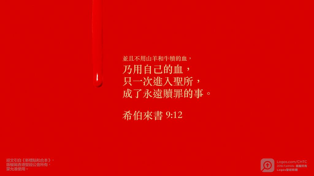 希伯來書 9：12: 並且不用山羊和牛犢的血，乃用自己的血，只一次進入聖所，成了永遠贖罪的事。