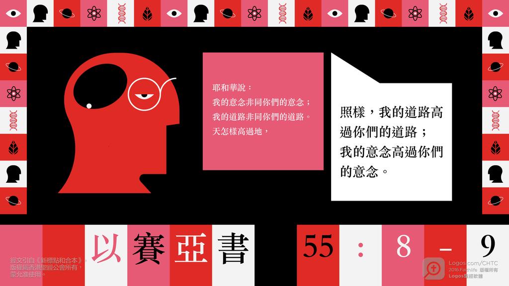 以賽亞書 55：8–9: 耶和華說：我的意念非同你們的意念；我的道路非同你們的道路。天怎樣高過地，照樣，我的道路高過你們的道路；我的意念高過你們的意念。