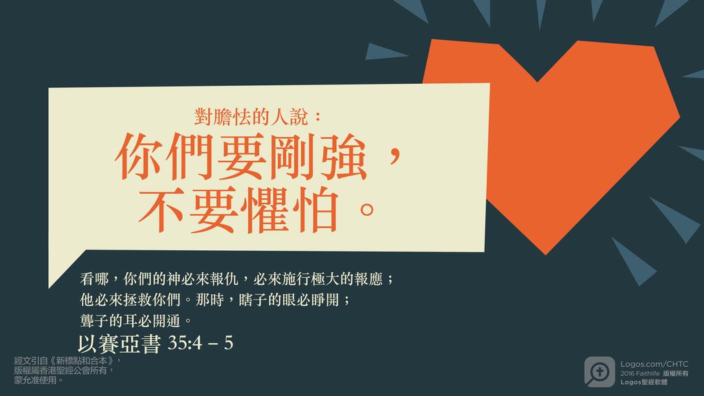 以賽亞書 35：4–5: 對膽怯的人說：你們要剛強，不要懼怕。看哪，你們的神必來報仇，必來施行極大的報應；他必來拯救你們。那時，瞎子的眼必睜開；聾子的耳必開通。