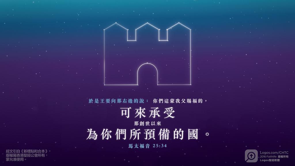 馬太福音 25：34: 於是王要向那右邊的說：你們這蒙我父賜福的，可來承受那創世以來為你們所預備的國。