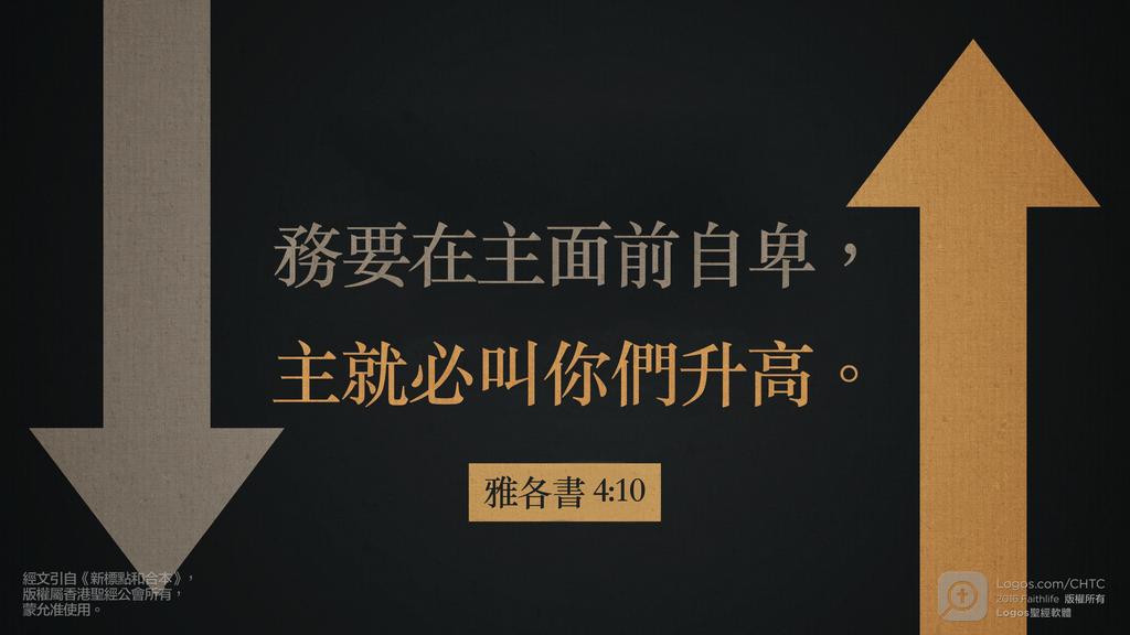雅各書 4：10: 務要在主面前自卑，主就必叫你們升高。