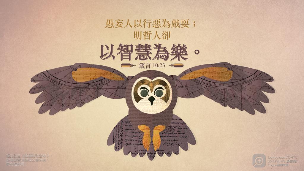 箴言 10：23: 愚妄人以行惡為戲耍；明哲人卻以智慧為樂。
