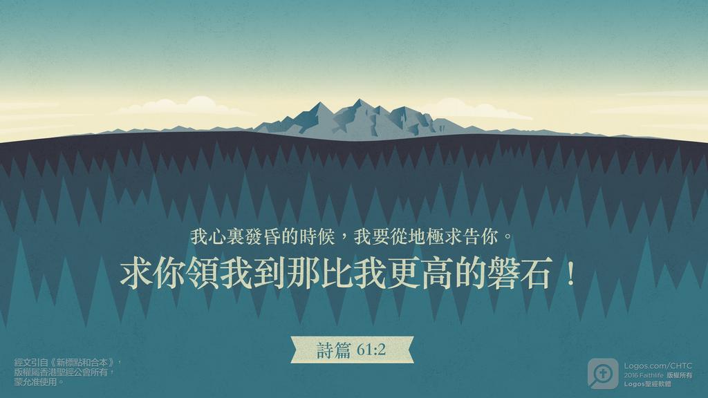 詩篇 61：2: 我心裏發昏的時候，我要從地極求告你。求你領我到那比我更高的磐石！