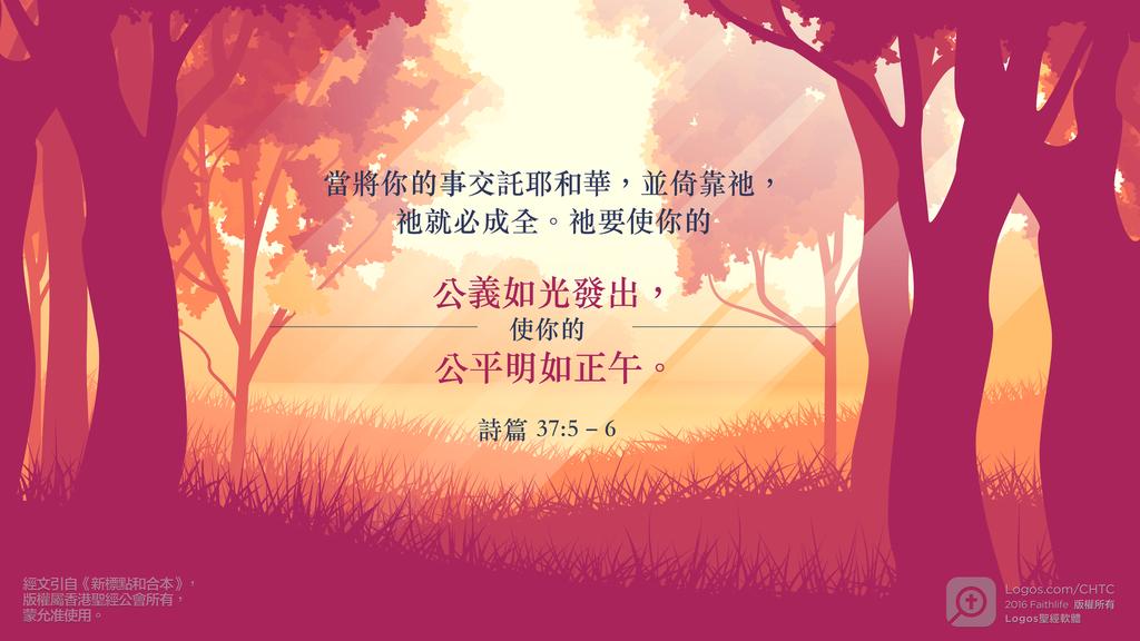 詩篇 37：5–6: 當將你的事交託耶和華，並倚靠祂，祂就必成全。祂要使你的公義如光發出，使你的公平明如正午。