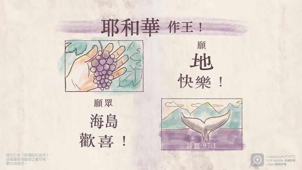 詩篇 97：1: 耶和華作王！願地快樂！願眾海島歡喜！