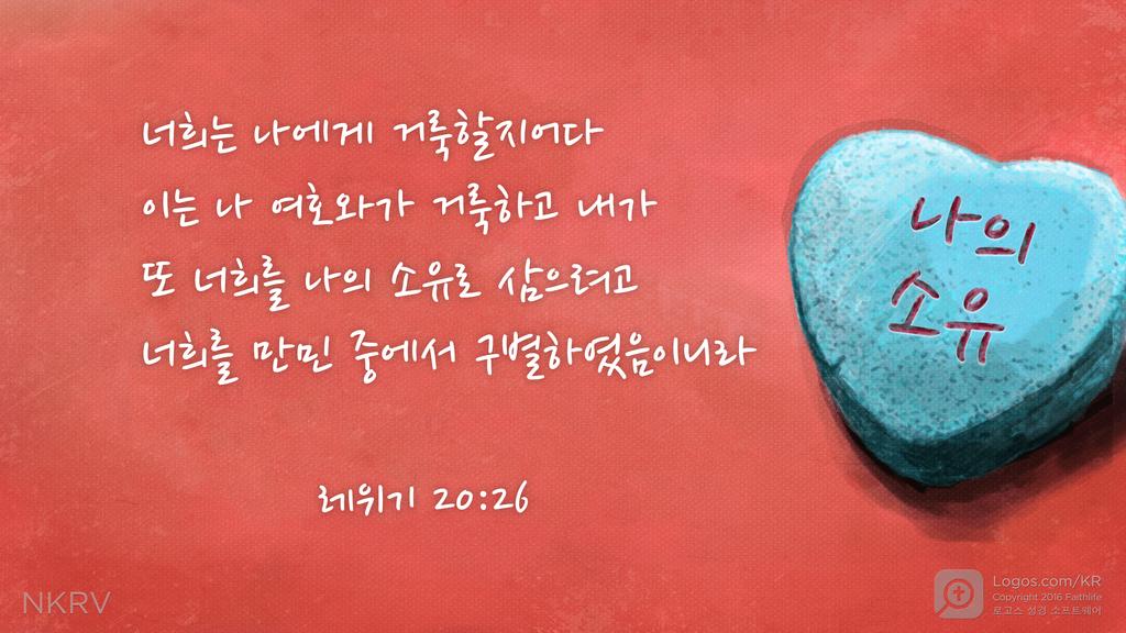 레위기 20:26: 너희는 나에게 거룩할지어다 이는 나 여호와가 거룩하고 내가 또 너희를 나의 소유로 삼으려고 너희를 만민 중에서 구별하였음이니라