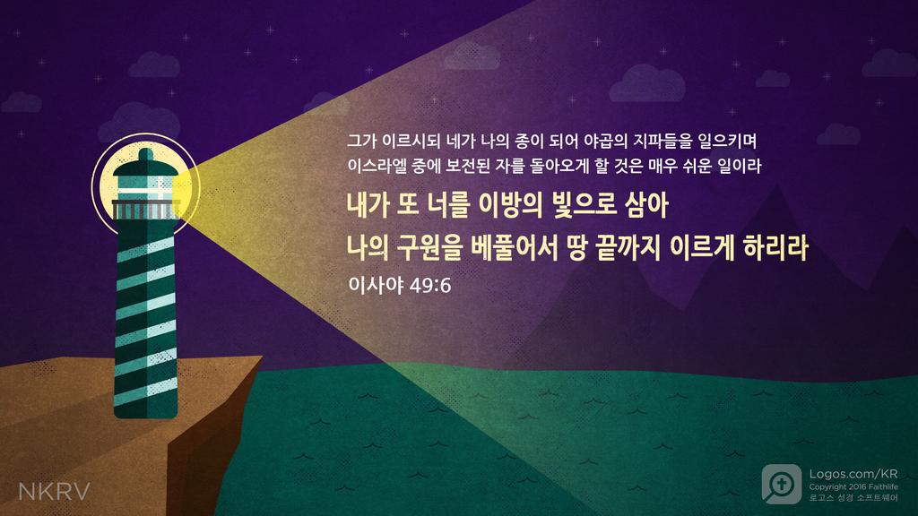 이사야 49:6: 그가 이르시되 네가 나의 종이 되어 야곱의 지파들을 일으키며 이스라엘 중에 보전된 자를 돌아오게 할 것은 매우 쉬운 일이라 내가 또 너를 이방의 빛으로 삼아 나의 구원을 베풀어서 땅 끝까지 이르게 하리라