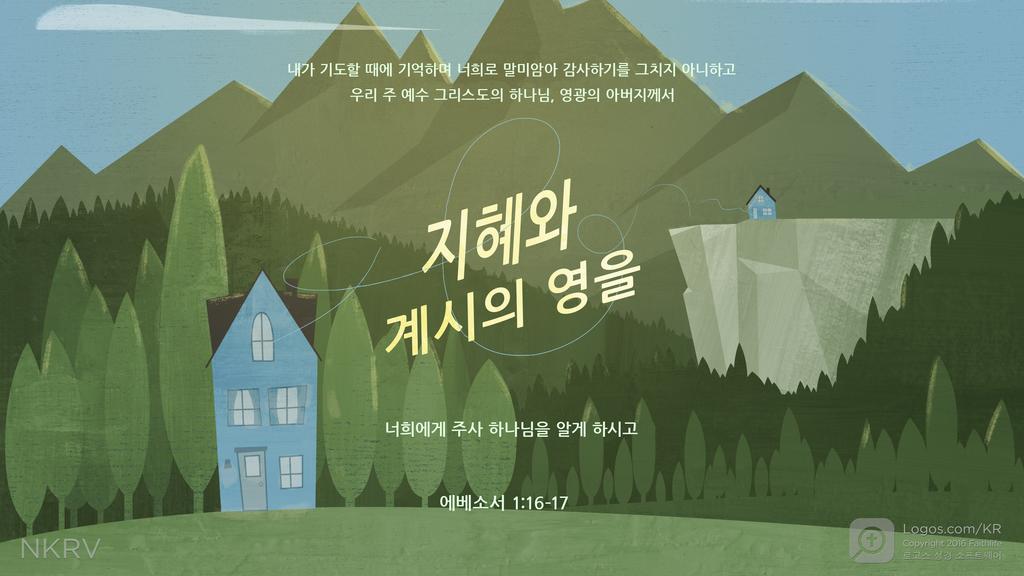에베소서 1:16–17: 내가 기도할 때에 기억하며 너희로 말미암아 감사하기를 그치지 아니하고 우리 주 예수 그리스도의 하나님, 영광의 아버지께서 지혜와 계시의 영을 너희에게 주사 하나님을 알게 하시고
