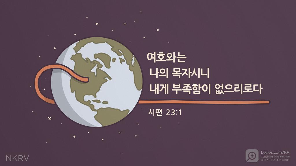 시편 23:1: 여호와는 나의 목자시니 내게 부족함이 없으리로다