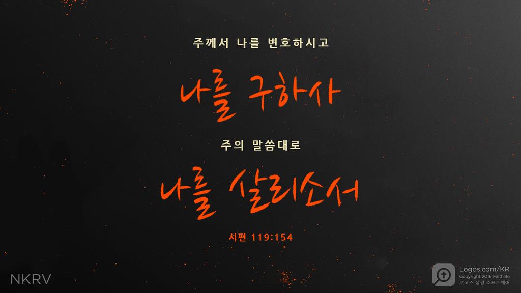 시편 119:154: 주께서 나를 변호하시고 나를 구하사 주의 말씀대로 나를 살리소서