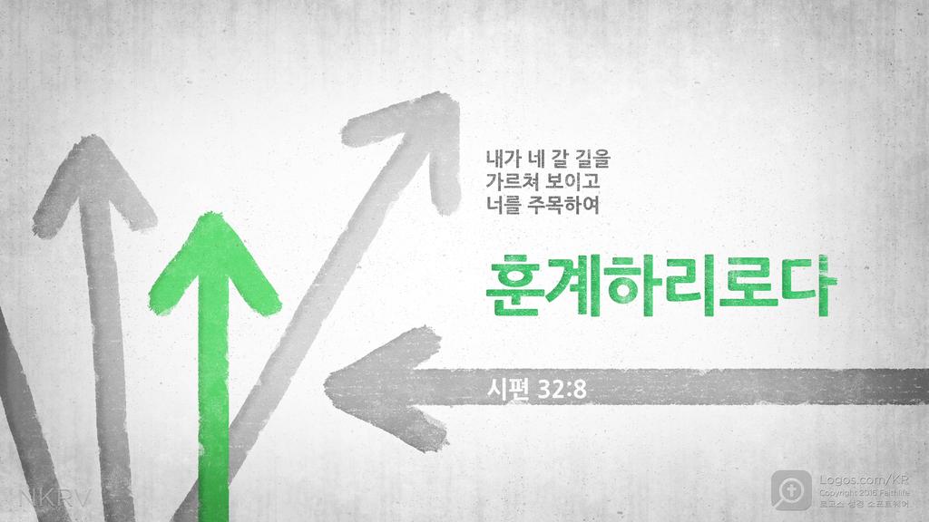 시편 32:8: 내가 네 갈 길을 가르쳐 보이고 너를 주목하여 훈계하리로다