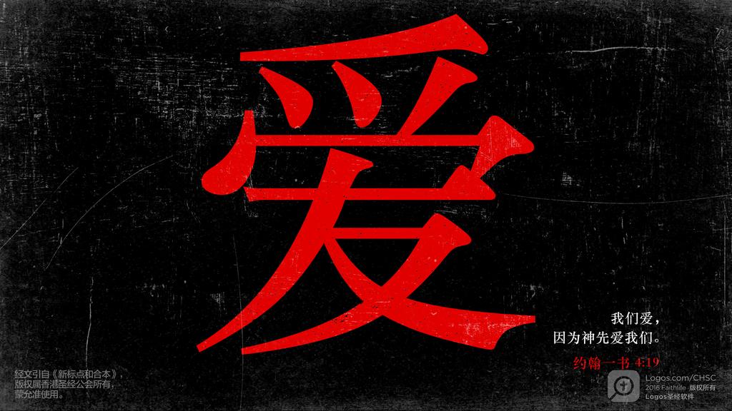 约翰一书 4：19: 我们爱，因为神先爱我们。