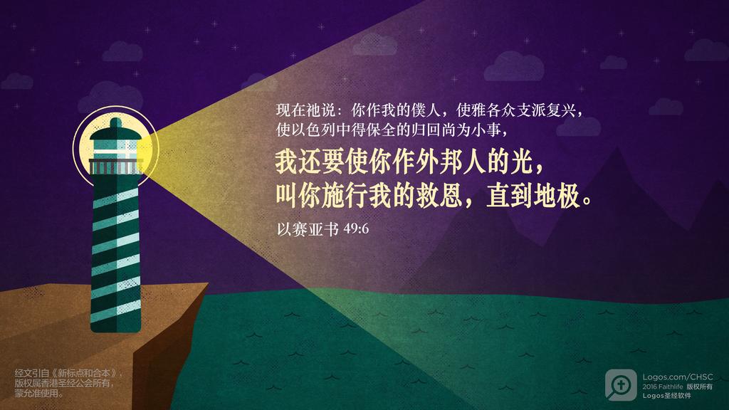 以赛亚书 49：6: 现在祂说：你作我的僕人，使雅各众支派复兴，使以色列中得保全的归回尚为小事，我还要使你作外邦人的光，叫你施行我的救恩，直到地极。