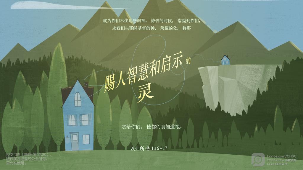 以弗所书 1：16–17: 就为你们不住地感谢神。祷告的时候，常提到你们，求我们主耶稣基督的神，荣耀的父，将那赐人智慧和启示的灵赏给你们，使你们真知道祂。
