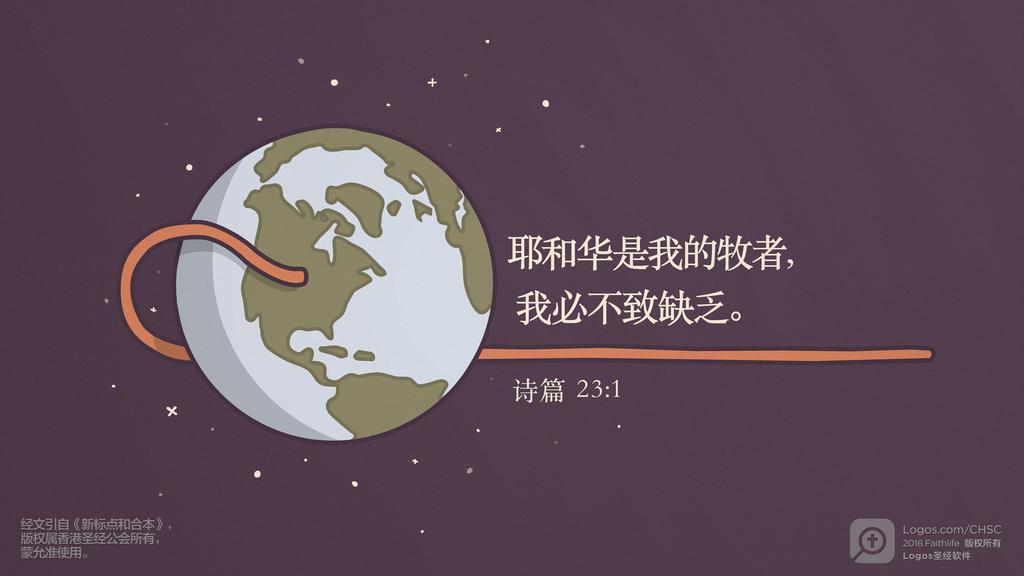 诗篇 23：1: 耶和华是我的牧者，我必不致缺乏。