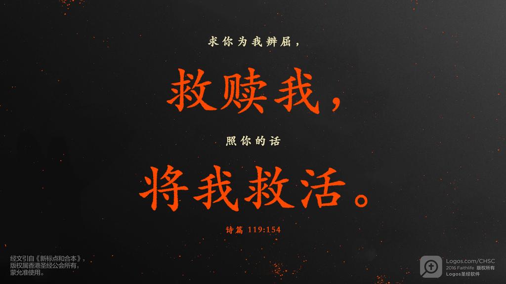 诗篇 119：154: 求你为我辨屈，救赎我，照你的话将我救活。