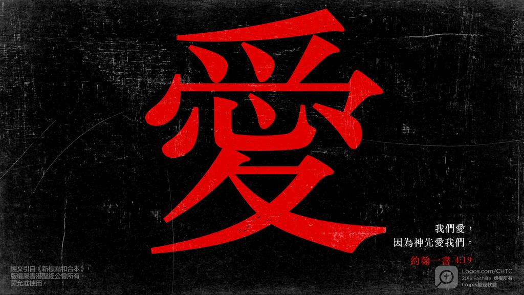 約翰一書 4：19: 我們愛，因為神先愛我們。