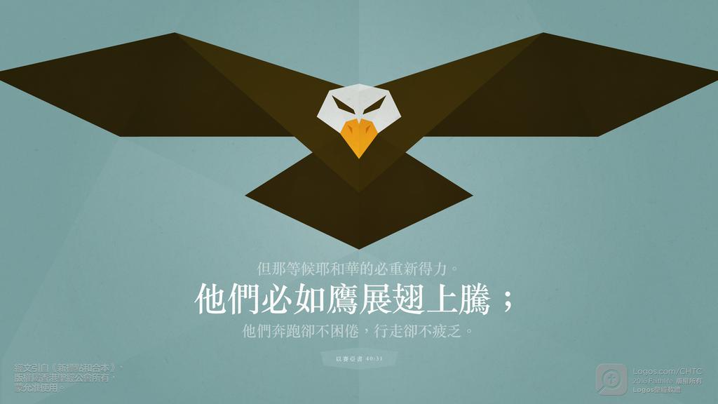 以賽亞書 40：31: 但那等候耶和華的必重新得力。他們必如鷹展翅上騰；他們奔跑卻不困倦，行走卻不疲乏。