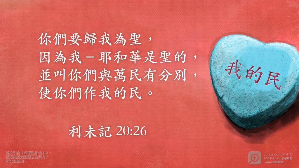 利未記 20：26: 你們要歸我為聖，因為我－耶和華是聖的，並叫你們與萬民有分別，使你們作我的民。