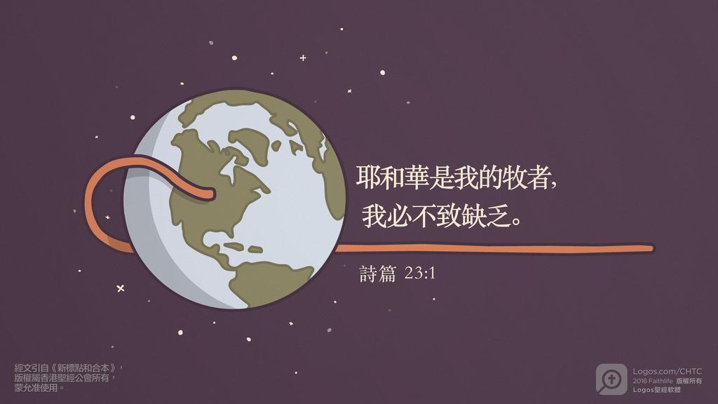 詩篇 23：1: 耶和華是我的牧者，我必不致缺乏。