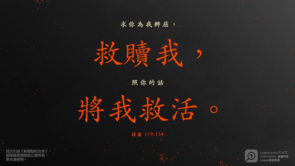 詩篇 119：154: 求你為我辨屈，救贖我，照你的話將我救活。