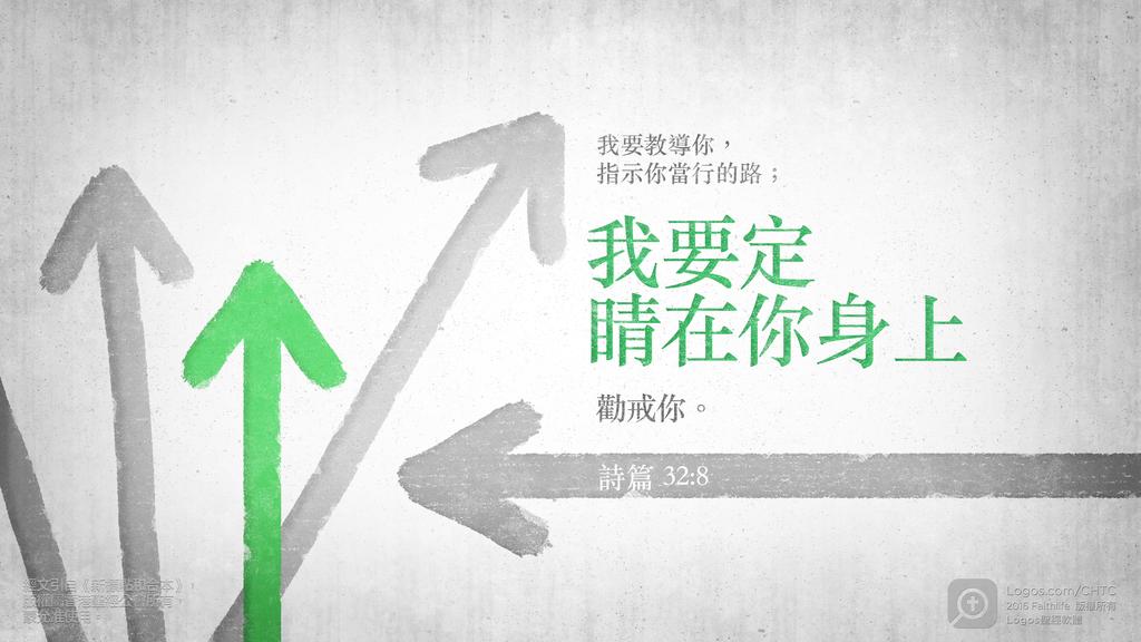 詩篇 32：8: 我要教導你，指示你當行的路；我要定睛在你身上勸戒你。