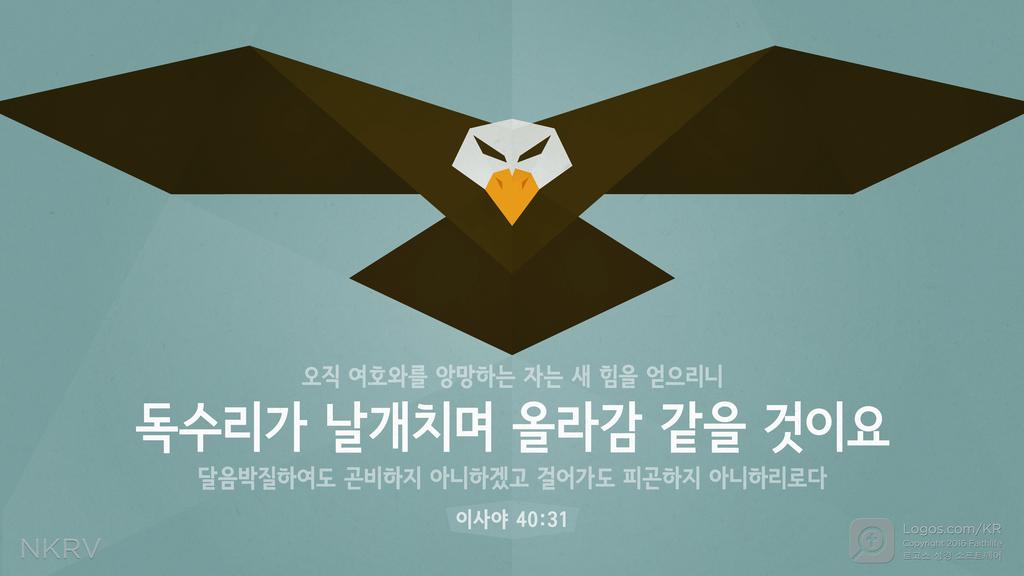 이사야 40:31: 오직 여호와를 앙망하는 자는 새 힘을 얻으리니 독수리가 날개치며 올라감 같을 것이요. 달음박질하여도 곤비하지 아니하겠고 걸어가도 피곤하지 아니하리로다.
