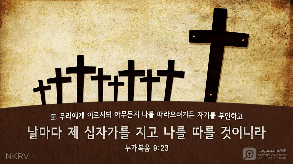 누가복음 9:23: 또 무리에게 이르시되 아무든지 나를 따라오려거든 자기를 부인하고 날마다 제 십자가를 지고 나를 따를 것이니라.