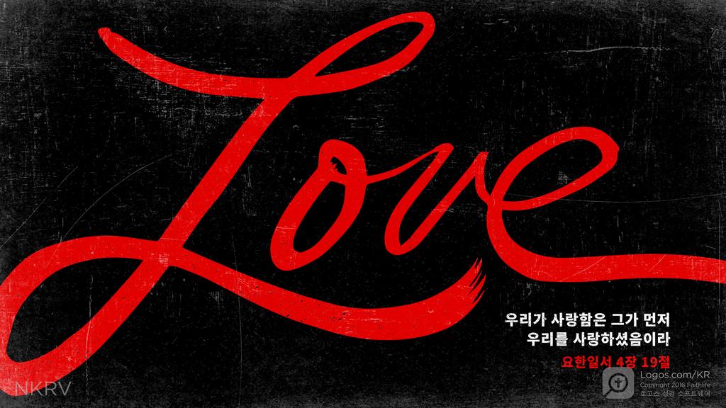 요한1서 4:19: 우리가 사랑함은 그가 먼저 우리를 사랑하셨음이라