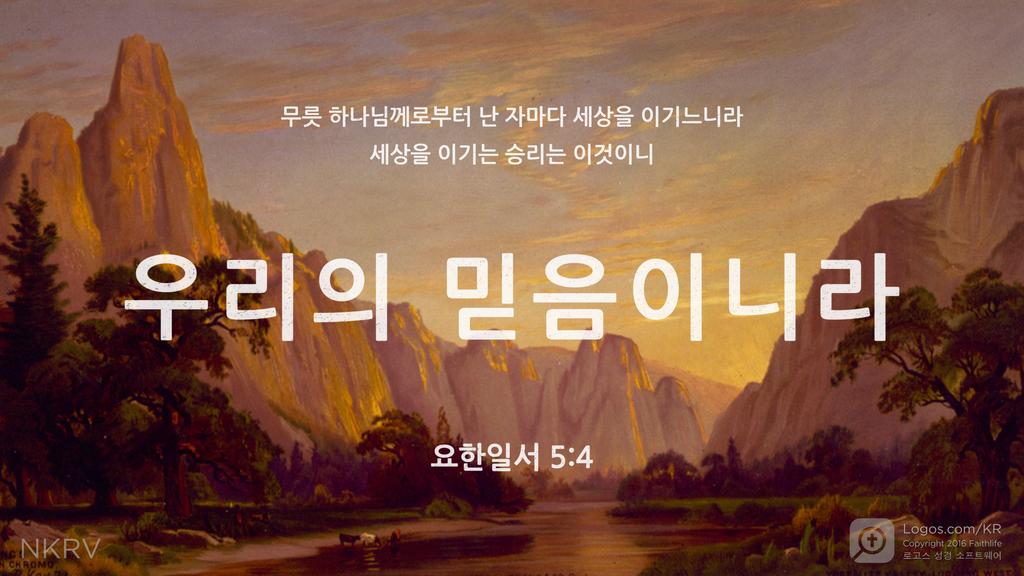 요한1서 5:4: 무릇 하나님께로부터 난 자마다 세상을 이기느니라 세상을 이기는 승리는 이것이니 우리의 믿음이니라